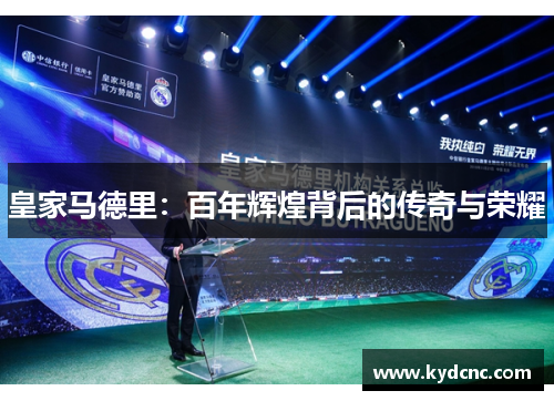 皇家马德里：百年辉煌背后的传奇与荣耀