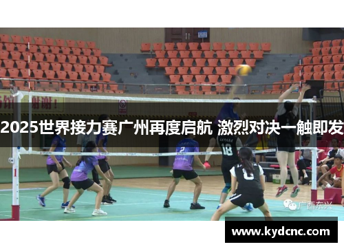 2025世界接力赛广州再度启航 激烈对决一触即发