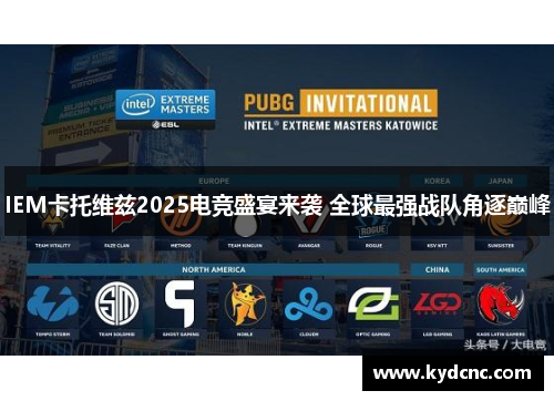 IEM卡托维兹2025电竞盛宴来袭 全球最强战队角逐巅峰