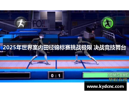 2025年世界室内田径锦标赛挑战极限 决战竞技舞台