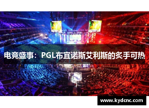 电竞盛事：PGL布宜诺斯艾利斯的炙手可热