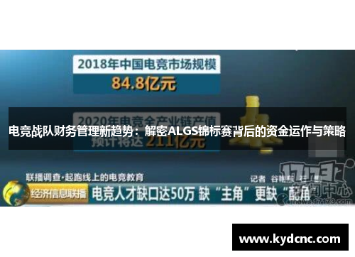 电竞战队财务管理新趋势：解密ALGS锦标赛背后的资金运作与策略