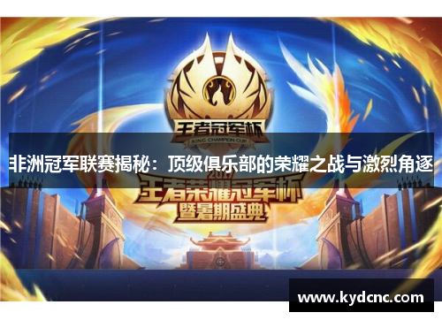 非洲冠军联赛揭秘：顶级俱乐部的荣耀之战与激烈角逐