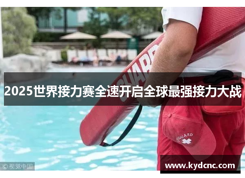 2025世界接力赛全速开启全球最强接力大战