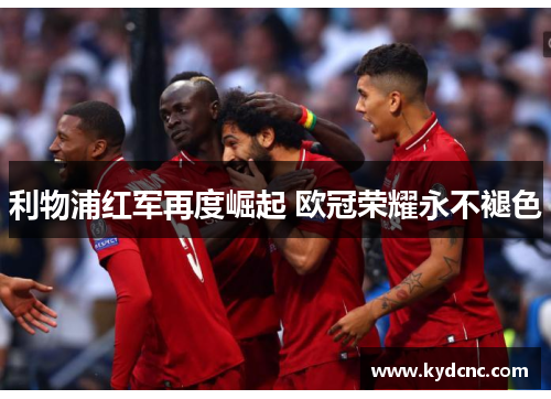 利物浦红军再度崛起 欧冠荣耀永不褪色