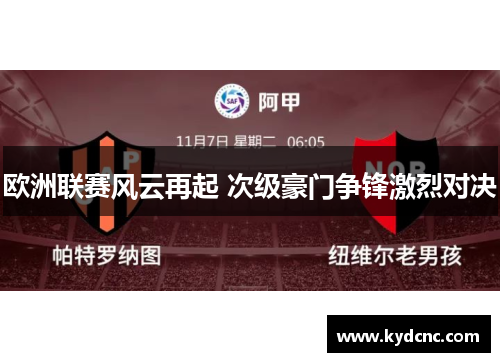 欧洲联赛风云再起 次级豪门争锋激烈对决
