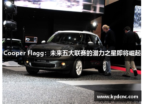 Cooper Flagg：未来五大联赛的潜力之星即将崛起