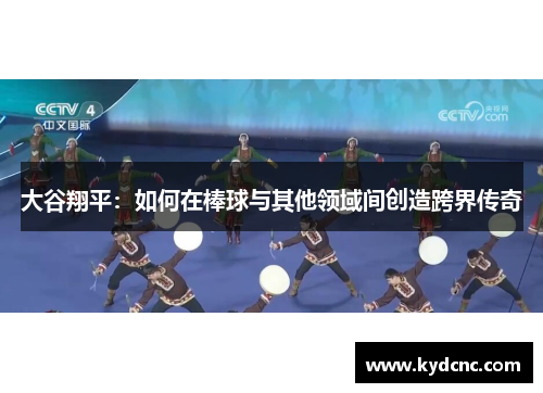 大谷翔平：如何在棒球与其他领域间创造跨界传奇