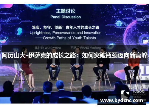 阿历山大·伊萨克的成长之路：如何突破瓶颈迈向新高峰