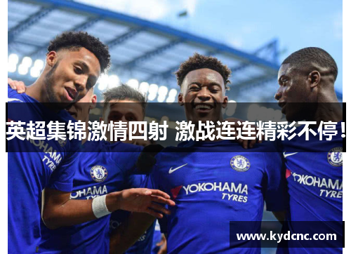 英超集锦激情四射 激战连连精彩不停！