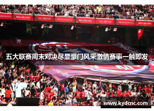 五大联赛周末对决尽显豪门风采激情赛事一触即发