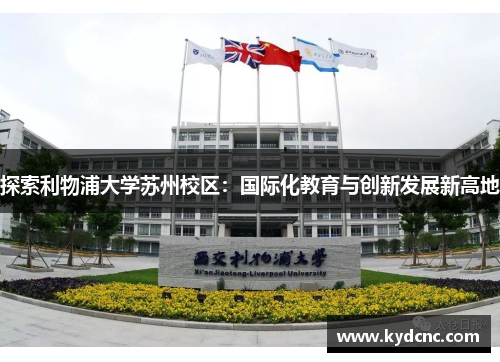 探索利物浦大学苏州校区：国际化教育与创新发展新高地