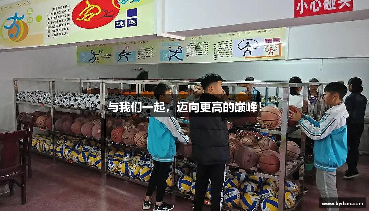 与我们一起，迈向更高的巅峰！